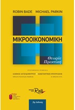 ΜΙΚΡΟΟΙΚΟΝΟΜΙΚΗ. ΘΕΩΡΙΑ - ΠΡΑΚΤΙΚΗ