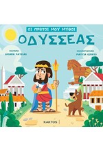 ΟΙ ΠΡΩΤΟΙ ΜΟΥ ΜΥΘΟΙ - ΟΔΥΣΣΕΑΣ