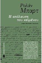 Η ΑΠΟΛΑΥΣΗ ΤΟΥ ΚΕΙΜΕΝΟΥ