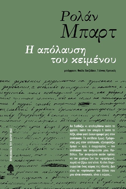 Η ΑΠΟΛΑΥΣΗ ΤΟΥ ΚΕΙΜΕΝΟΥ