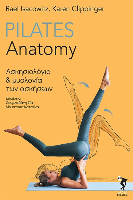 PILATES ANATOMY ΑΣΚΗΣΙΟΛΟΓΙΟ ΚΑΙ ΜΥΟΛΟΓΙΑ ΤΩΝ ΑΣΚΗΣΕΩΝ