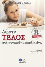 ΔΩΣΤΕ ΤΕΛΟΣ ΣΤΗ ΣΥΝΑΙΣΘΗΜΑΤΙΚΗ ΠΕΙΝΑ