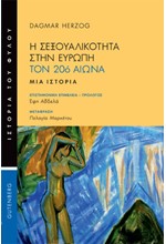 Η ΣΕΞΟΥΑΛΙΚΟΤΗΤΑ ΣΤΗΝ ΕΥΡΩΠΗ ΤΟΝ 20ο ΑΙΩΝΑ