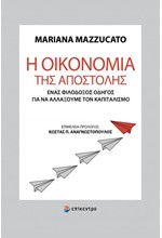 Η ΟΙΚΟΝΟΜΙΑ ΤΗΣ ΑΠΟΣΤΟΛΗΣ, ΕΝΑΣ ΦΙΛΟΔΟΞΟΣ ΟΔΗΓΟΣ ΓΙΑ ΝΑ ΑΛΛΑΞΟΥΜΕ ΤΟΝ ΚΑΠΙΤΑΛΙΣΜΟ