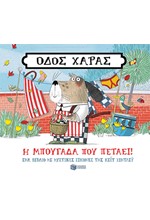 ΟΔΟΣ ΧΑΡΑΣ-Η ΜΠΟΥΓΑΔΑ ΠΟΥ ΠΕΤΑΕΙ