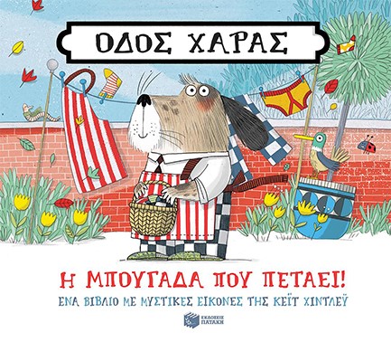 ΟΔΟΣ ΧΑΡΑΣ-Η ΜΠΟΥΓΑΔΑ ΠΟΥ ΠΕΤΑΕΙ