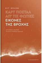 ΚΑΡΤ ΠΟΣΤΑΛ ΑΠ΄ΤΙΣ ΦΩΤΙΕΣ - ΕΙΚΟΝΕΣ ΤΗΣ ΒΡΟΧΗΣ (ΔΙΓΛΩΣΣΗ ΕΚΔΟΣΗ)