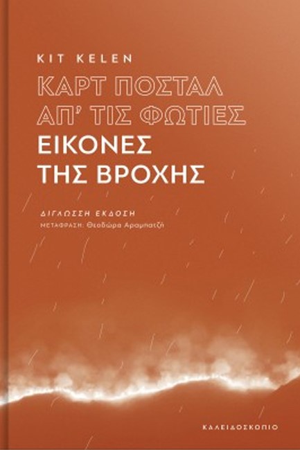 ΚΑΡΤ ΠΟΣΤΑΛ ΑΠ΄ΤΙΣ ΦΩΤΙΕΣ - ΕΙΚΟΝΕΣ ΤΗΣ ΒΡΟΧΗΣ (ΔΙΓΛΩΣΣΗ ΕΚΔΟΣΗ)