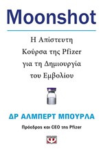 MOONSHOT-Η ΑΠΙΣΤΕΥΤΗ ΚΟΥΡΣΑ ΤΗΣ PFIZER ΓΙΑ ΤΗ ΔΗΜΙΟΥΡΓΙΑ ΤΟΥ ΕΜΒΟΛΙΟΥ