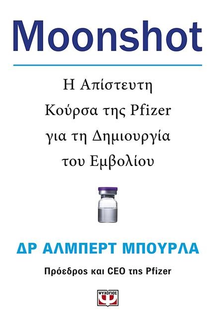 MOONSHOT-Η ΑΠΙΣΤΕΥΤΗ ΚΟΥΡΣΑ ΤΗΣ PFIZER ΓΙΑ ΤΗ ΔΗΜΙΟΥΡΓΙΑ ΤΟΥ ΕΜΒΟΛΙΟΥ