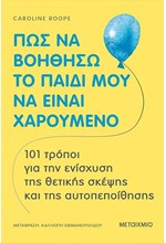 ΠΩΣ ΝΑ ΒΟΗΘΗΣΩ ΤΟ ΠΑΙΔΙ ΜΟΥ ΝΑ ΕΙΝΑΙ ΧΑΡΟΥΜΕΝΟ (101 τρόποι για την ενίσχυση της θετικής σκέψης)