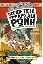 ΙΣΤΟΡΙΟΝΑΥΤΕΣ: ΠΕΡΙΠΕΤΕΙΑ ΣΤΗΝ ΑΡΧΑΙΑ ΡΩΜΗ