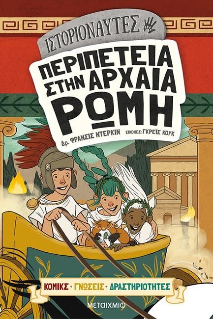 ΙΣΤΟΡΙΟΝΑΥΤΕΣ: ΠΕΡΙΠΕΤΕΙΑ ΣΤΗΝ ΑΡΧΑΙΑ ΡΩΜΗ