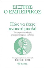 ΠΩΣ ΝΑ ΕΧΕΙΣ ΑΝΟΙΧΤΟ ΜΥΑΛΟ - ΕΝΑΣ ΑΡΧΑΙΟΣ ΟΔΗΓΟΣ...