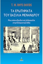 ΤΑ ΕΡΩΤΗΜΑΤΑ ΤΟΥ ΒΑΣΙΛΙΑ ΜΕΝΑΝΔΡΟΥ