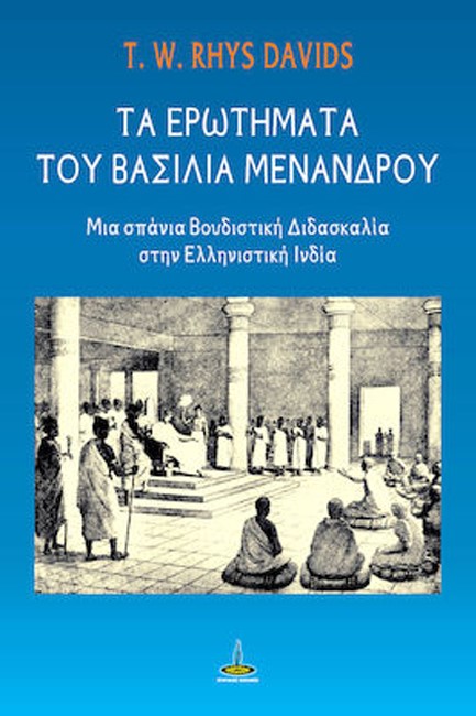 ΤΑ ΕΡΩΤΗΜΑΤΑ ΤΟΥ ΒΑΣΙΛΙΑ ΜΕΝΑΝΔΡΟΥ