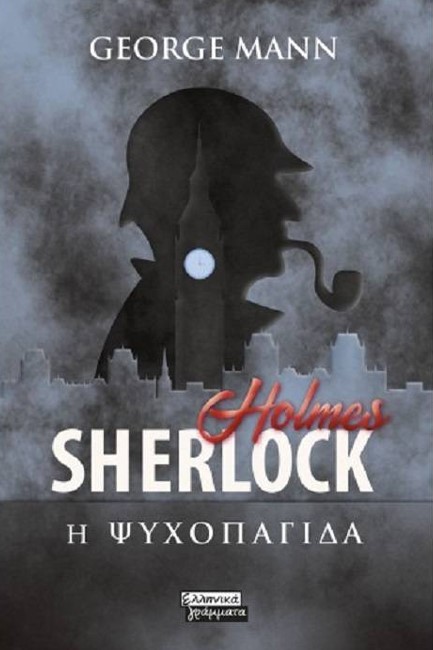 SHERLOCK HOLMES- Η ΨΥΧΟΠΑΓΙΔΑ