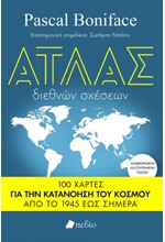 ΑΤΛΑΣ ΔΙΕΘΝΩΝ ΣΧΕΣΕΩΝ