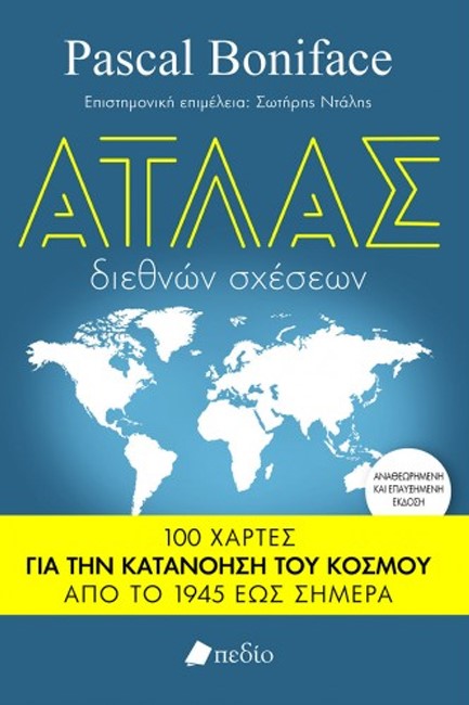 ΑΤΛΑΣ ΔΙΕΘΝΩΝ ΣΧΕΣΕΩΝ