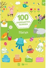 100 ΔΙΑΣΚΕΔΑΣΤΙΚΑ ΠΑΙΧΝΙΔΙΑ - ΠΑΣΧΑ