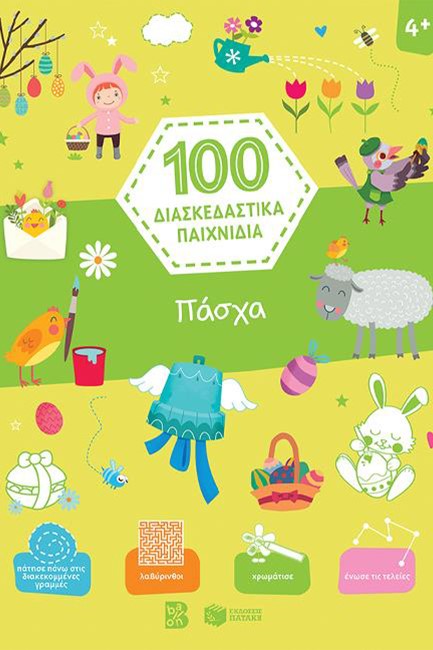 100 ΔΙΑΣΚΕΔΑΣΤΙΚΑ ΠΑΙΧΝΙΔΙΑ - ΠΑΣΧΑ