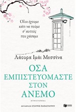 ΟΣΑ ΕΜΠΙΣΤΕΥΟΜΑΣΤΕ ΣΤΟΝ ΑΝΕΜΟ