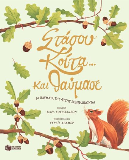 ΣΤΑΣΟΥ ΚΟΙΤΑ ΚΑΙ ΘΑΥΜΑΣΕ.40 ΘΑΥΜΑΤΑ ΤΗΣ ΦΥΣΗΣ