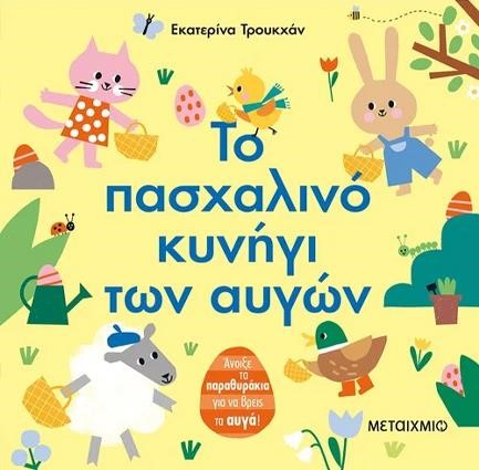 ΤΟ ΠΑΣΧΑΛΙΝΟ ΚΥΝΗΓΙ ΤΩΝ ΑΥΓΩΝ