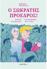 Ο ΣΩΚΡΑΤΗΣ ΠΡΟΕΔΡΟΣ - ΜΙΚΡΟΙ ΠΛΑΤΩΝΕΣ