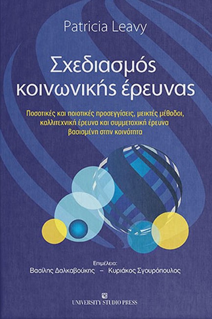 ΣΧΕΔΙΑΣΜΟΣ ΚΟΙΝΩΝΙΚΗΣ ΕΡΕΥΝΑΣ