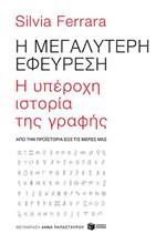 Η ΜΕΓΑΛΥΤΕΡΗ ΕΦΕΥΡΕΣΗ - Η ΥΠΕΡΟΧΗ ΙΣΤΟΡΙΑ ΤΗΣ ΓΡΑΦΗΣ