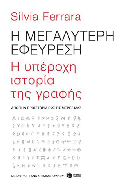 Η ΜΕΓΑΛΥΤΕΡΗ ΕΦΕΥΡΕΣΗ - Η ΥΠΕΡΟΧΗ ΙΣΤΟΡΙΑ ΤΗΣ ΓΡΑΦΗΣ