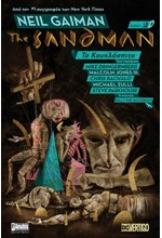 THE SANDMAN ΒΙΒΛΙΟ 2 - ΤΟ ΚΟΥΚΛΟΣΠΙΤΟ