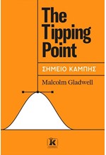 THE TIPPING POINT - ΣΗΜΕΙΟ ΚΑΜΠΗΣ