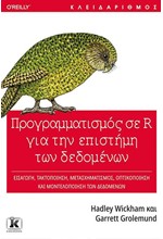 ΠΡΟΓΡΑΜΜΑΤΙΣΜΟΣ ΣΕ R ΓΙΑ ΤΗΝ ΕΠΙΣΤΗΜΗ ΤΩΝ ΔΕΔΟΜΕΝΩΝ