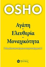 ΑΓΑΠΗ ΕΛΕΥΘΕΡΙΑ ΜΟΝΑΧΙΚΟΤΗΤΑ