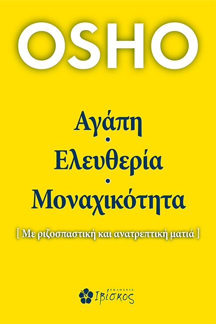 ΑΓΑΠΗ ΕΛΕΥΘΕΡΙΑ ΜΟΝΑΧΙΚΟΤΗΤΑ