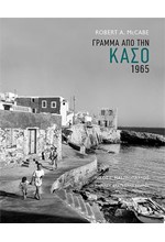 ΓΡΑΜΜΑ ΑΠΟ ΤΗΝ ΚΑΣΟ 1965