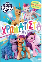 ΧΡΩΜΑΤΙΣΤΑ ΠΟΝΙ MY LITTLE PONY