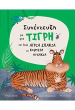 ΣΥΝΕΝΤΕΥΞΗ ΜΕ ΜΙΑ ΤΙΓΡΗ ΚΑΙ ΑΛΛΑ ΑΓΡΙΑ ΖΩΑΚΙΑ ΜΕ ΚΟΦΤΕΡΑ ΝΥΧΑΚΙΑ