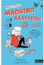 ΜΥΣΤΙΚΑ ΚΑΙ ΛΥΣΕΙΣ - ΜΑΘΑΙΝΩ ΚΑΛΥΤΕΡΑ! - ΤΑ ΜΥΣΤΙΚΑ ΤΟΥ ΕΓΚΕΦΑΛΟΥ