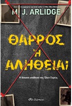 ΘΑΡΡΟΣ Ή ΑΛΗΘΕΙΑ?