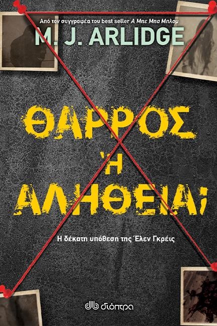 ΘΑΡΡΟΣ Ή ΑΛΗΘΕΙΑ?