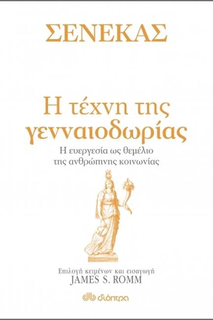 ΣΕΝΕΚΑΣ - Η ΤΕΧΝΗ ΤΗΣ ΓΕΝΝΑΙΟΔΩΡΙΑΣ