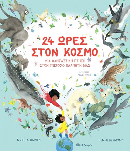 24 ΩΡΕΣ ΣΤΟΝ ΚΟΣΜΟ - ΜΙΑ ΦΑΝΤΑΣΤΙΚΗ ΠΤΗΣΗ ΣΤΟΝ ΥΠΕΡΟΧΟ ΠΛΑΝΗΤΗ ΜΑΣ