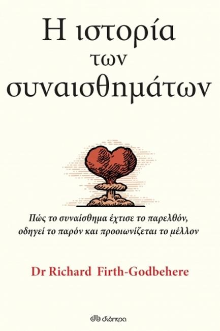 Η ΙΣΤΟΡΙΑ ΤΩΝ ΣΥΝΑΙΣΘΗΜΑΤΩΝ - ΠΩΣ ΤΟ ΣΥΝΑΙΣΘΗΜΑ ΕΧΤΙΣΕ ΤΟ ΠΑΡΕΛΘΟΝ, ΟΔΗΓΕΙ ΤΟ ΠΑΡΟΝ ΚΑΙ ΠΡΟΟΙΩΝΙΖΕΤΑ