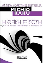 Η ΘΕΙΚΗ ΕΞΙΣΩΣΗ - Η ΑΠΟΚΑΛΥΨΗ ΤΗΣ ΘΕΩΡΙΑΣ ΤΩΝ ΠΑΝΤΩΝ