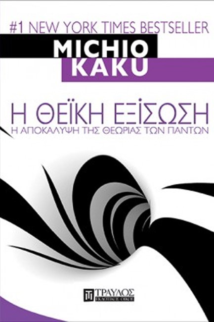 Η ΘΕΙΚΗ ΕΞΙΣΩΣΗ - Η ΑΠΟΚΑΛΥΨΗ ΤΗΣ ΘΕΩΡΙΑΣ ΤΩΝ ΠΑΝΤΩΝ