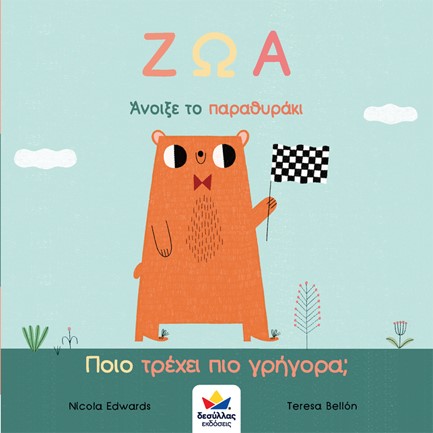 ΖΩΑ - ΠΟΙΟ ΤΡΕΧΕΙ ΠΟΙΟ ΓΡΗΓΟΡΑ; (ΑΝΟΙΞΕ ΤΟ ΠΑΡΑΘΥΡΑΚΙ)