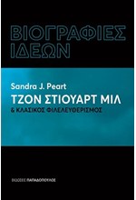 ΤΖΟΝ ΣΤΙΟΥΑΡΤ ΜΙΛ & ΚΛΑΣΙΚΟΣ ΦΙΛΕΛΕΥΘΕΡΙΣΜΟΣ - ΒΙΟΓΡΑΦΙΕΣ ΙΔΕΩΝ